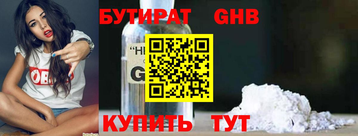 Котовск  Бутират бутандиол  Бутират  Вход с VPN 